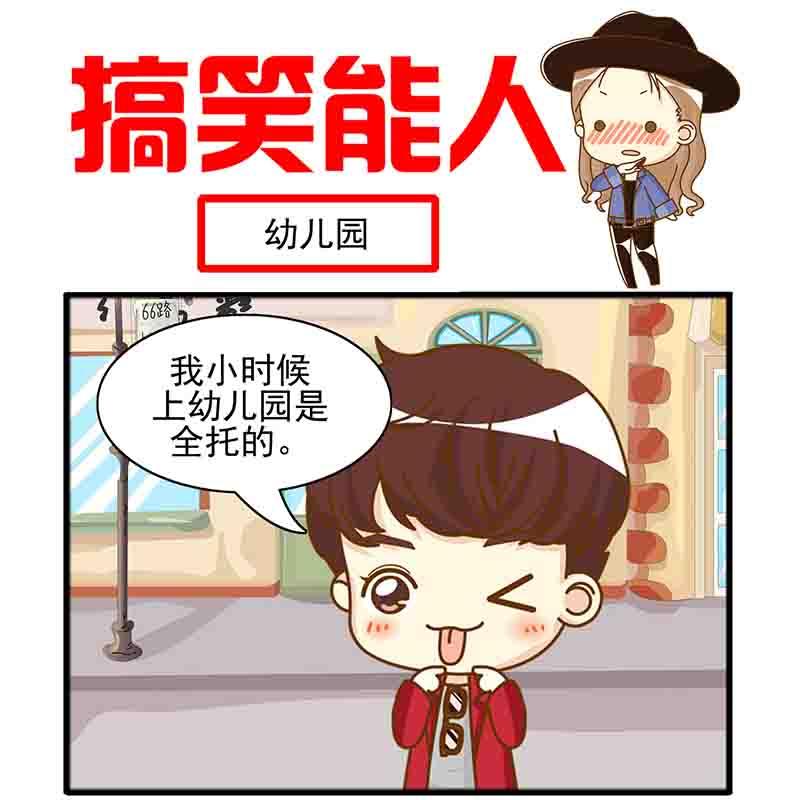 🍸搞笑能人 搞笑能人 第19集 第14页