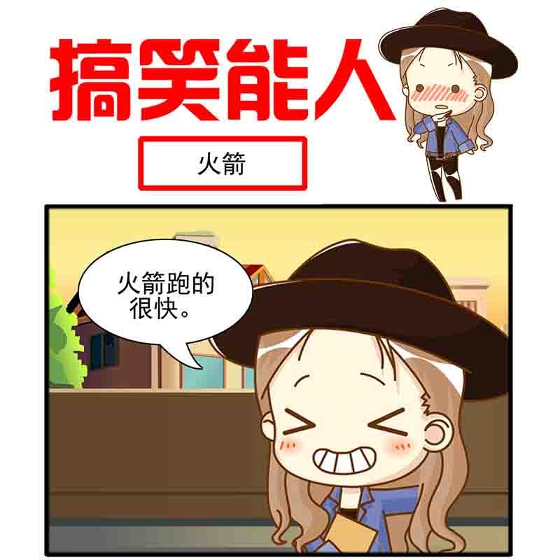 🍸搞笑能人 搞笑能人 第19集 第2页