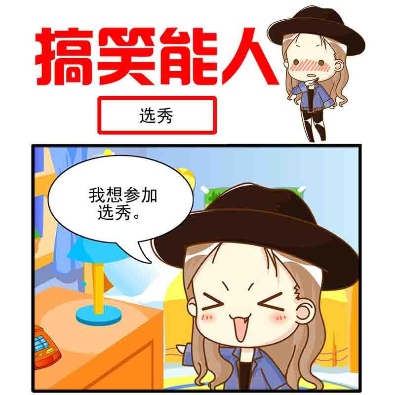 🍸搞笑能人 搞笑能人 第3集 第2页