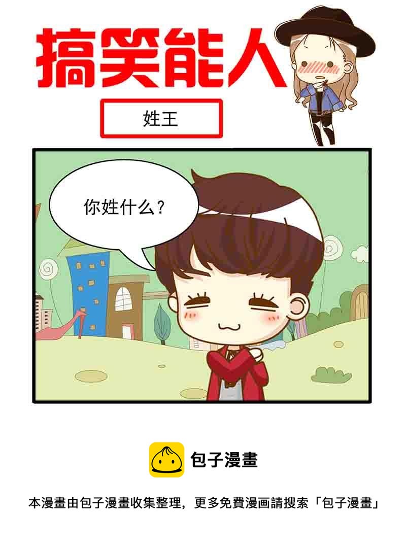 🍸搞笑能人 搞笑能人 第3集 第5页
