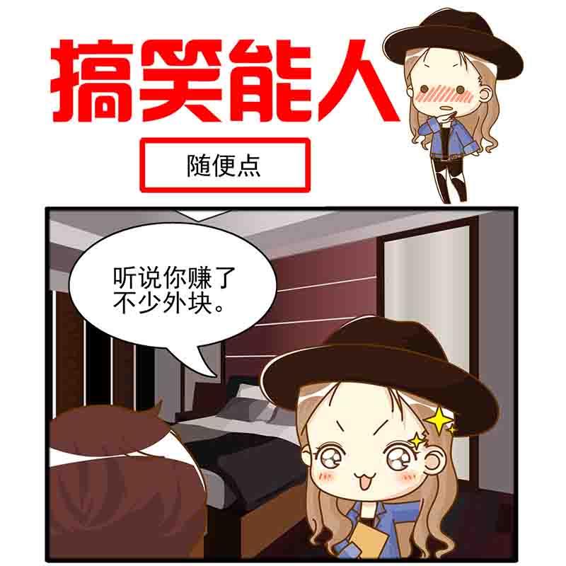 🍸搞笑能人 搞笑能人 第23集 第2页