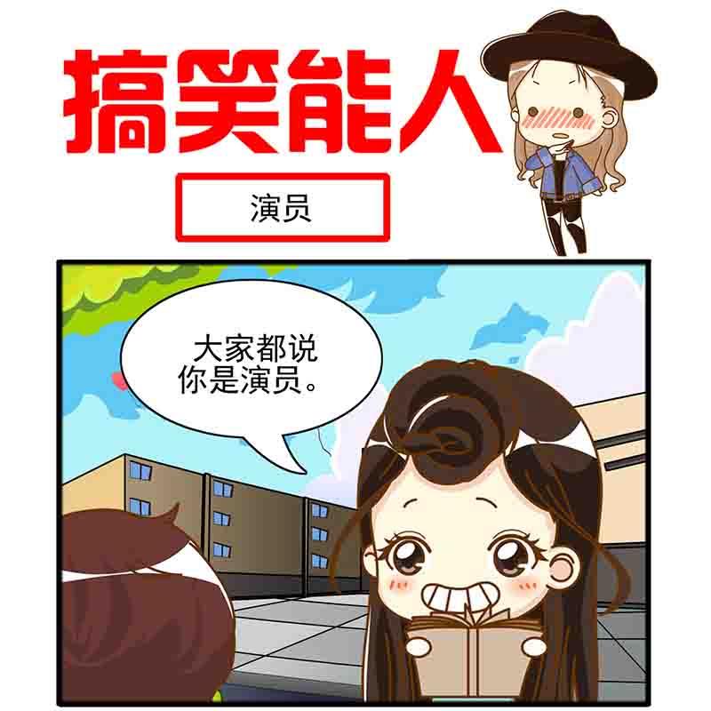 🍸搞笑能人 搞笑能人 第9集 第14页