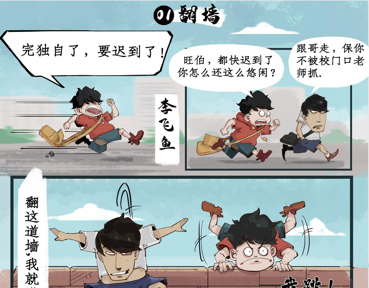 🍸搞校派 第一章：迟到新星（一） 第1页