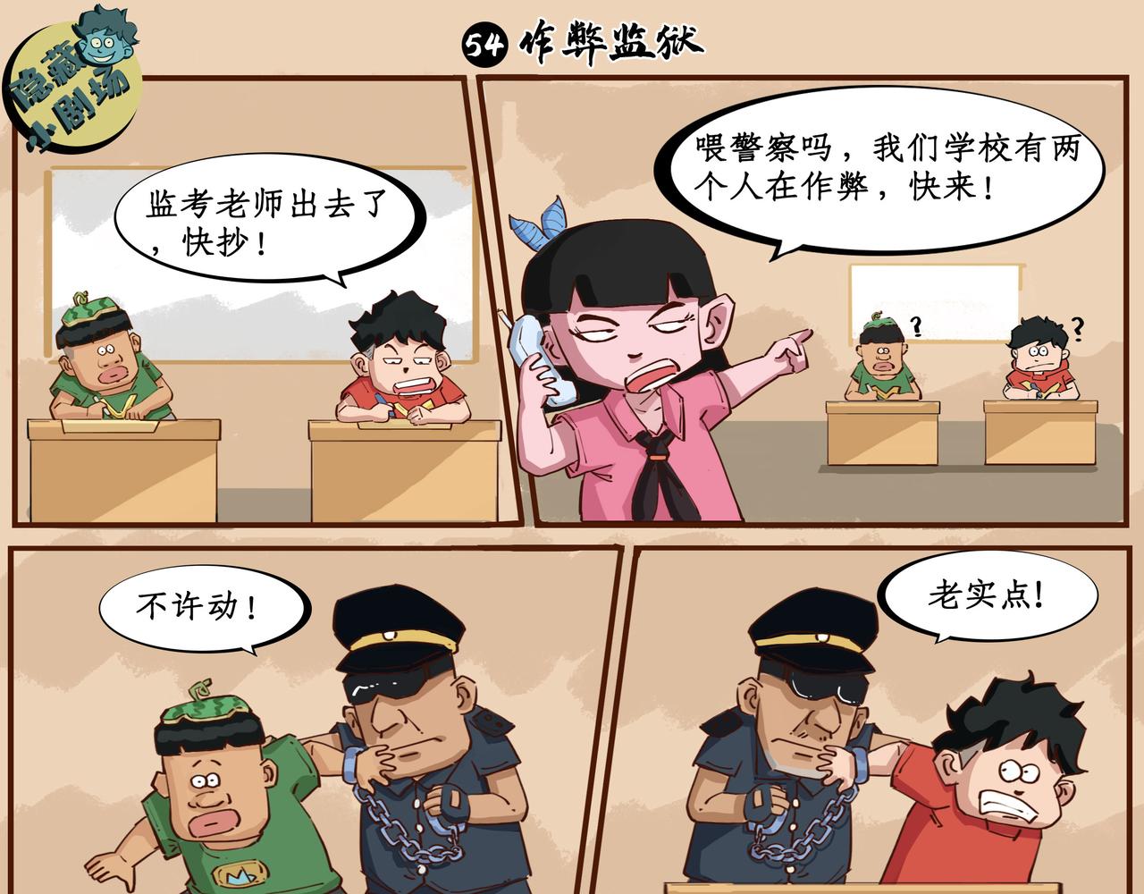 🍸搞校派 作弊反击战小剧场：作弊监狱 第1页