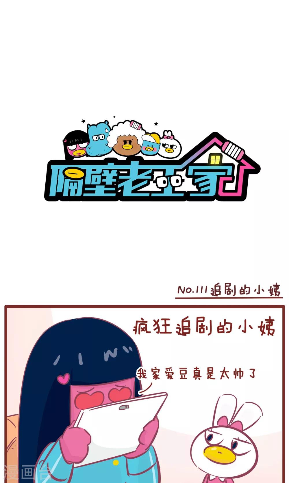 第111话 追剧的小姨-第111话