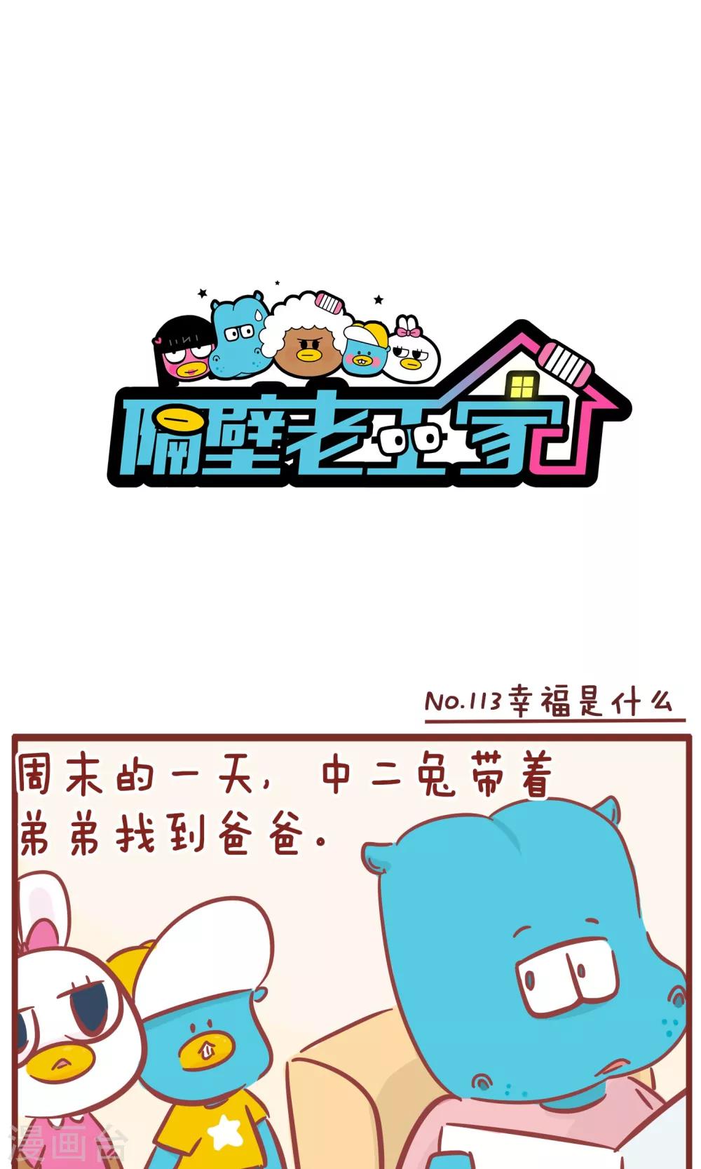 第113话 幸福是什么-第113话