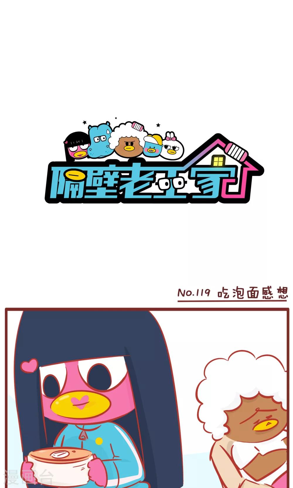 第119话 吃泡面感想-第119话