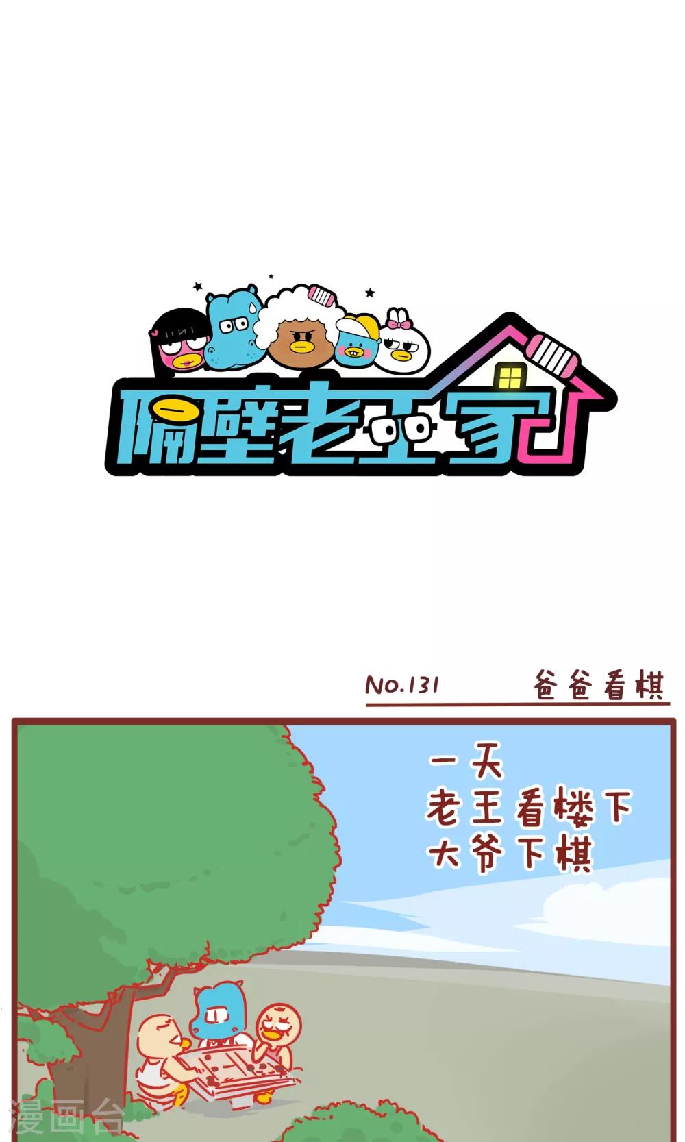 第131话 爸爸看棋-第131话