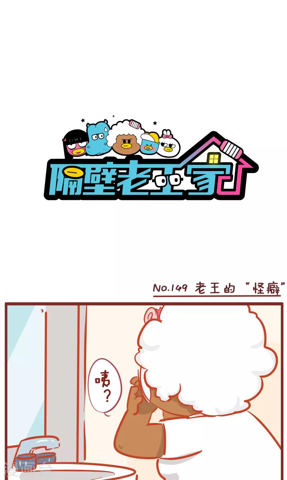 第149话 老王的&ldquo;怪癖&rdquo;-第149话