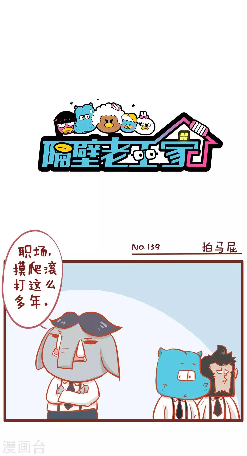 第159话 拍马屁-第159话