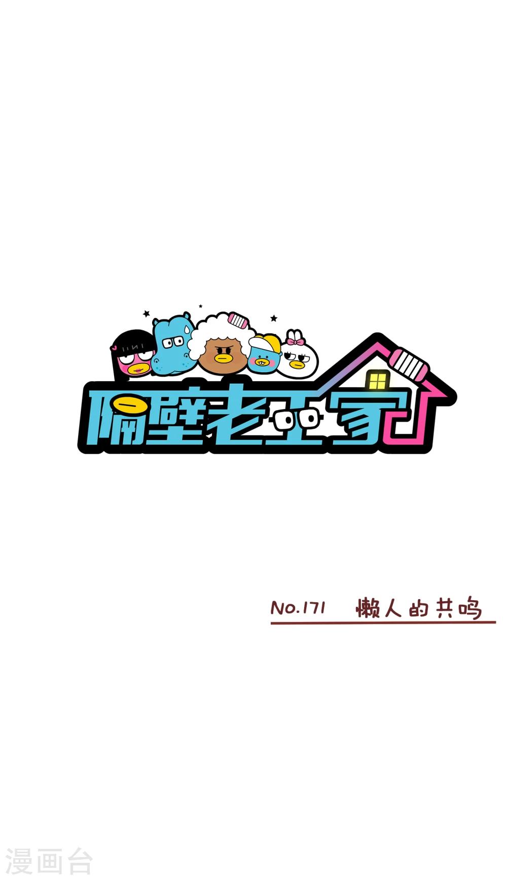 第171话 懒人的共鸣-第171话