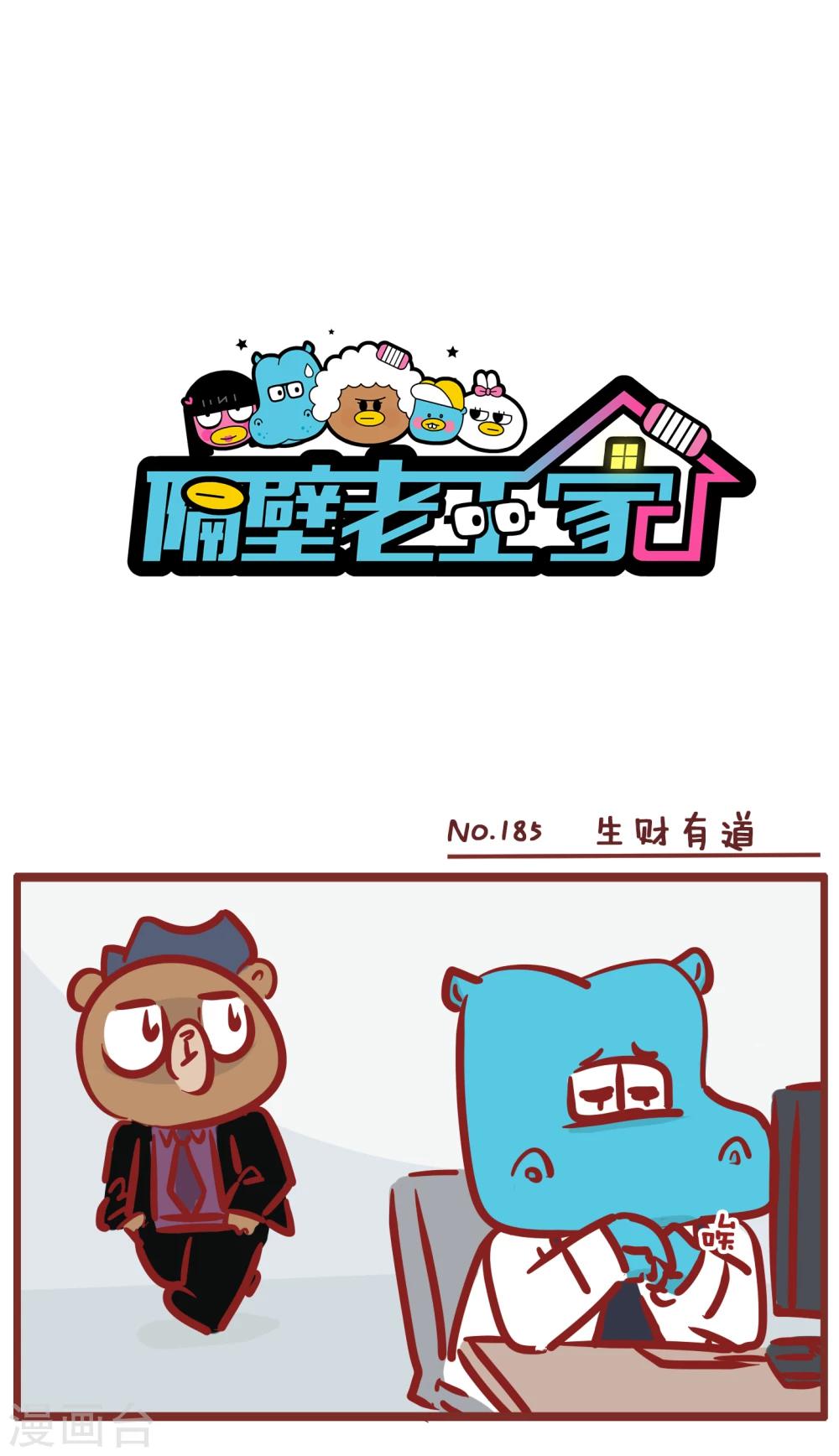 第185话 生财有道-第185话