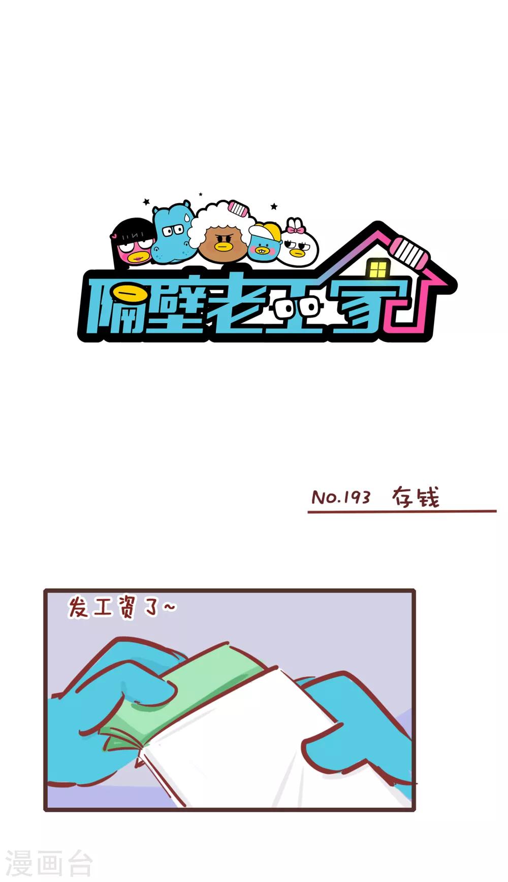 第193话 存钱-第193话