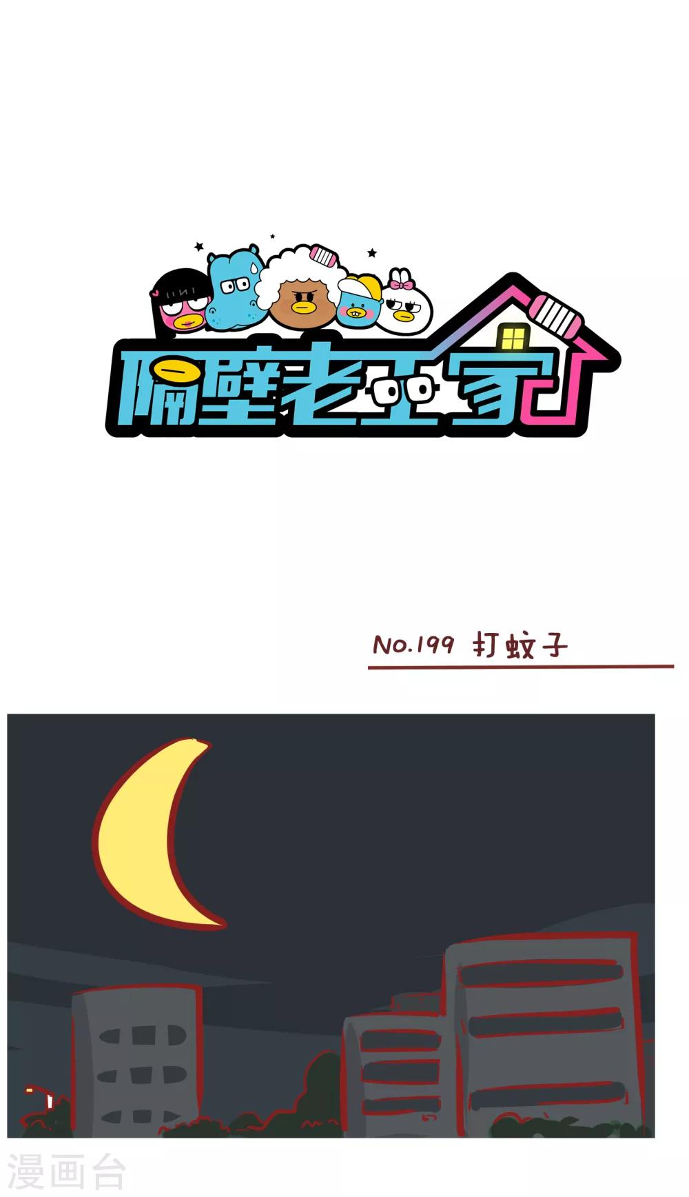 第199话 打蚊子-第199话