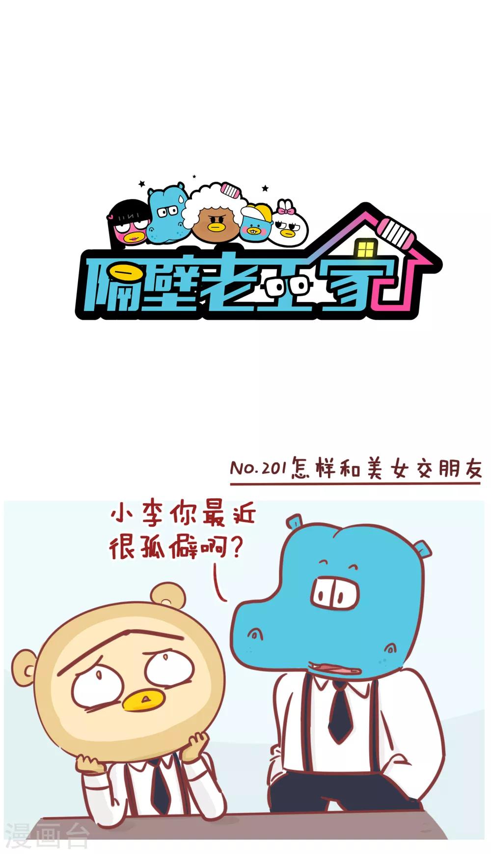 第201话 怎样和美女交朋友-第201话