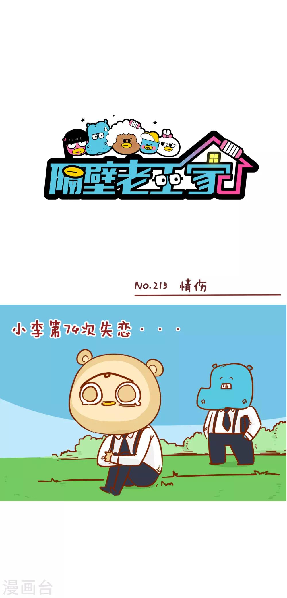 第215话 情伤-第215话