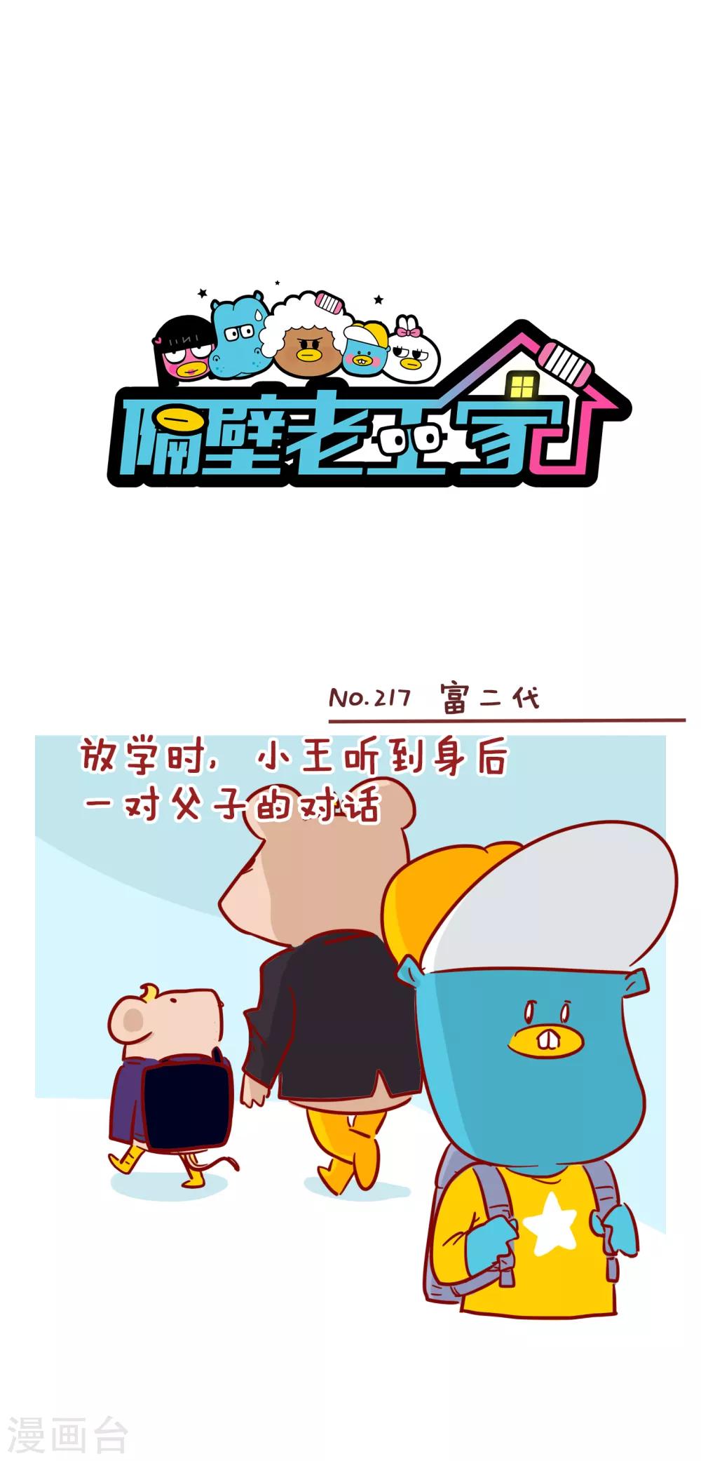 第217话 富二代-第217话