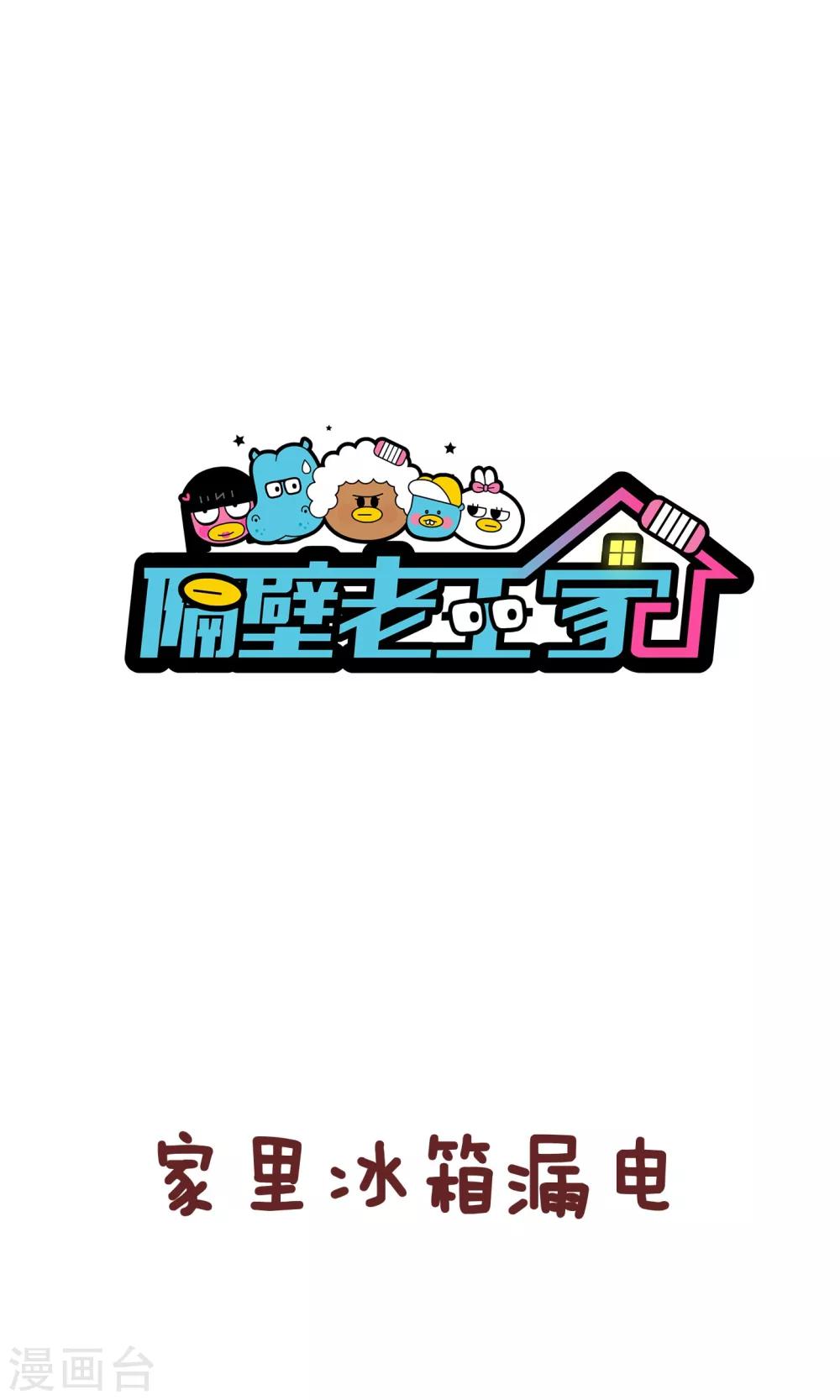 第69话 漏电-第69话