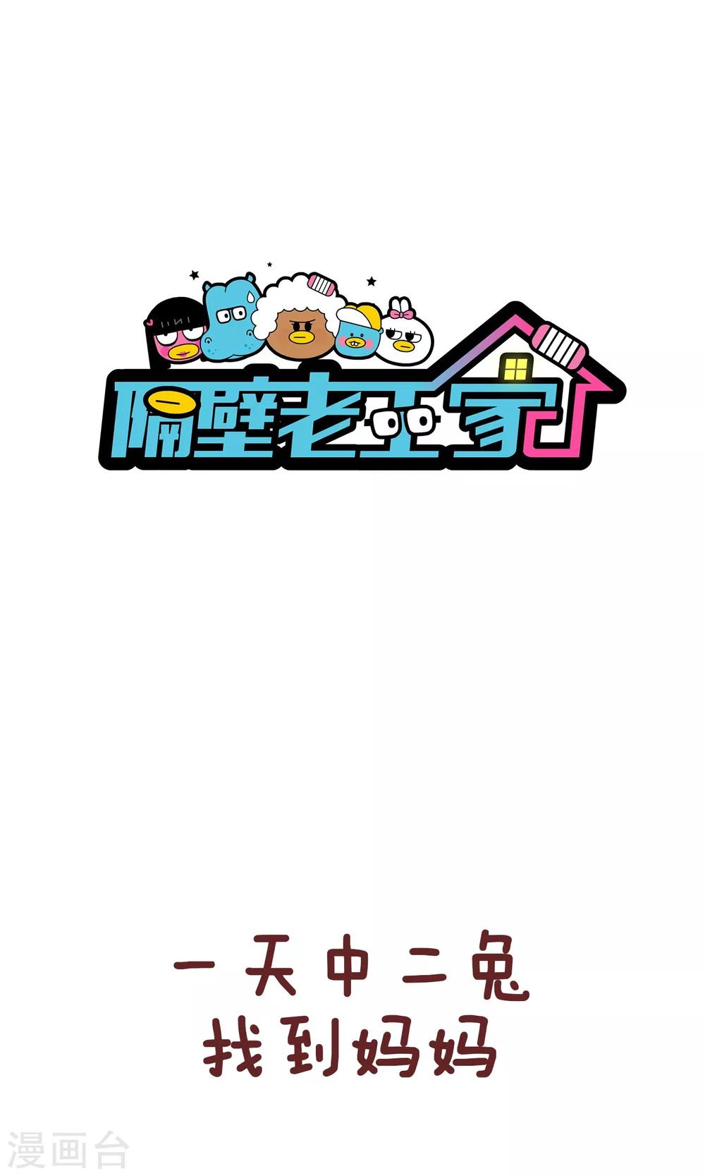 第79话 聪明的老妈-第79话