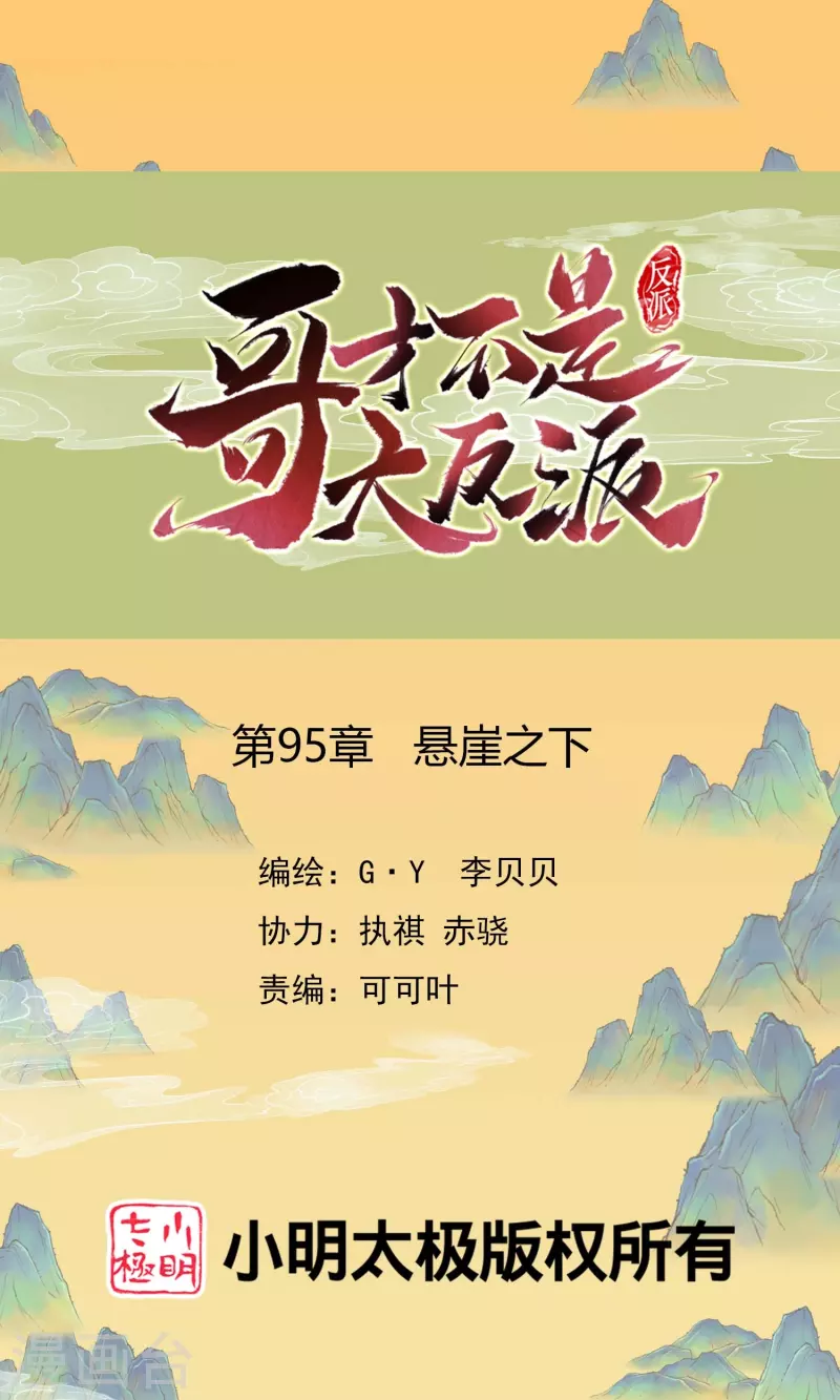 第95话 悬崖之上-第101话