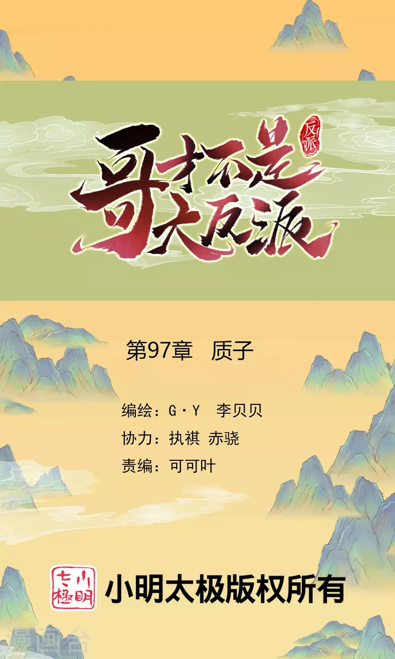 第97话 质子-第103话