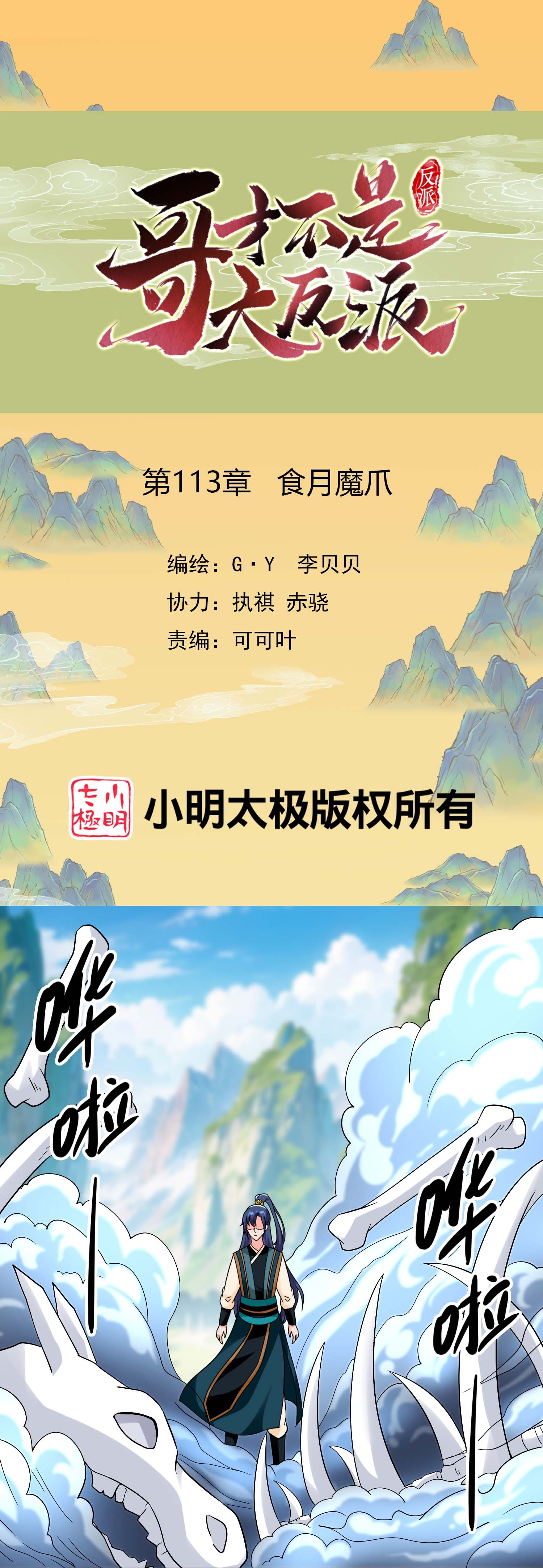 第113话 食月魔爪-第119话
