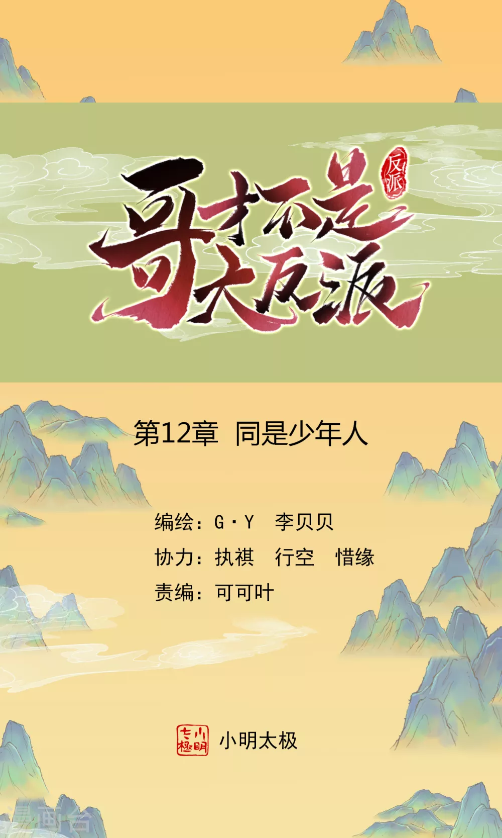 第12话 同是少年人-第13话