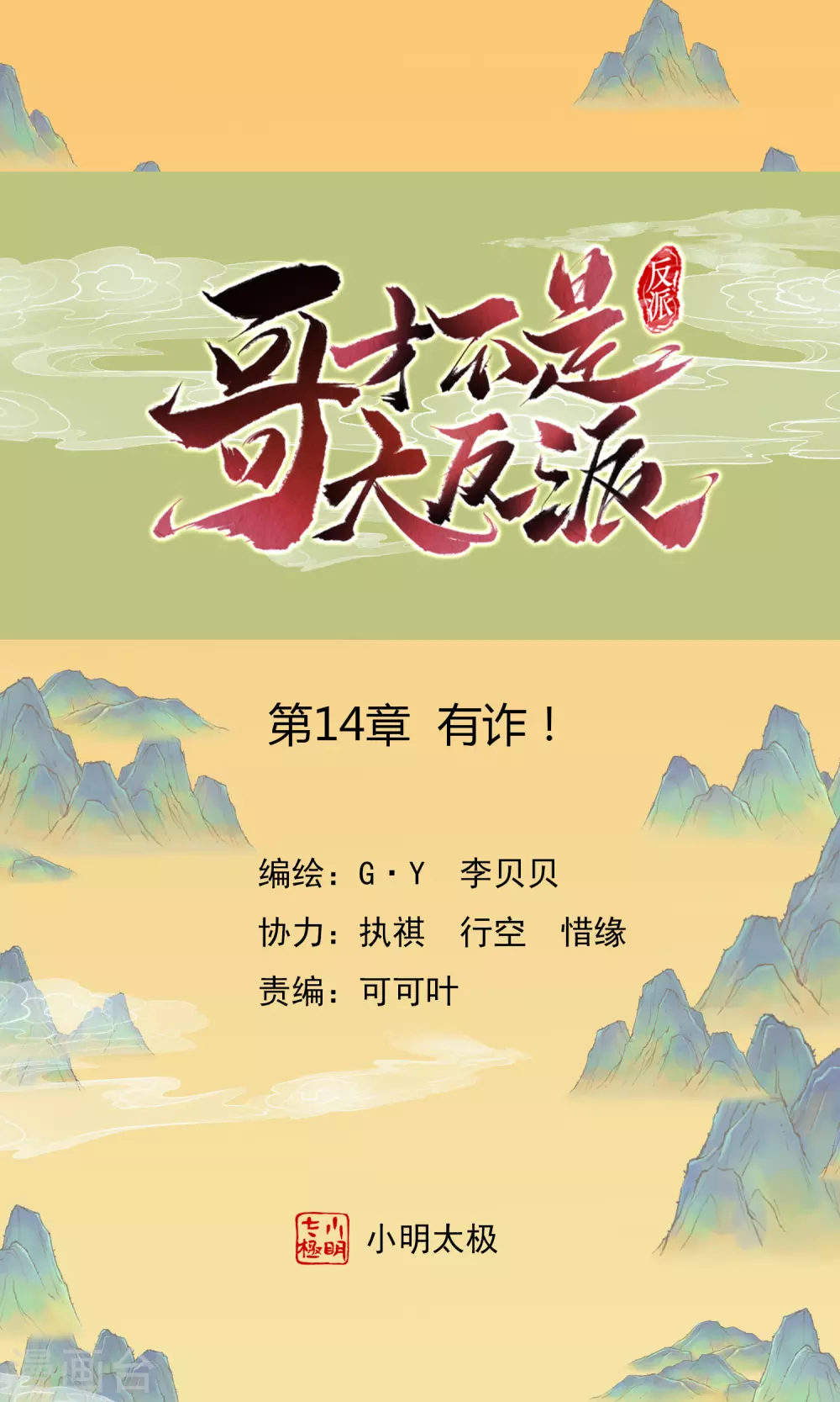 第14话 有诈！-第15话