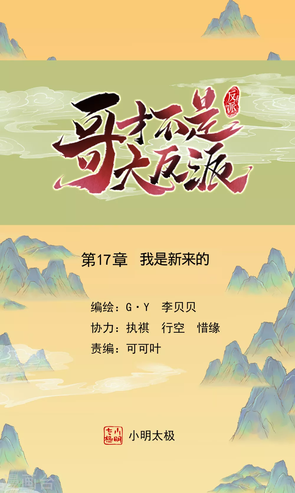 第17话 我是新来的-第19话