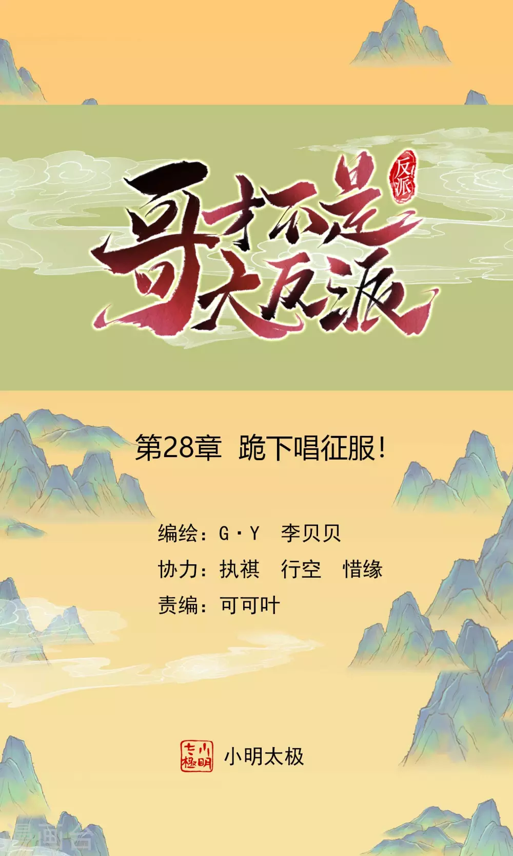 第28话 跪下唱征服-第31话