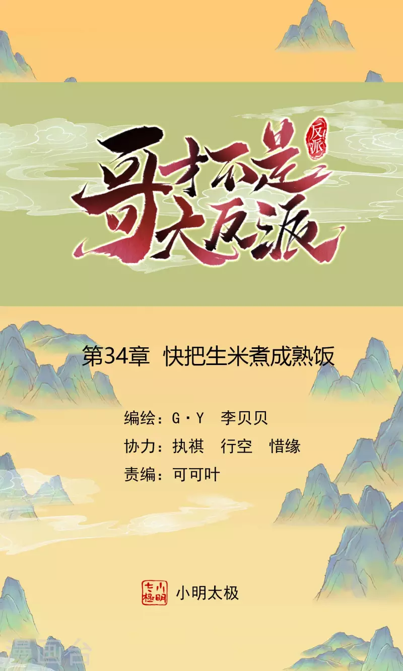 第34话 快把生米煮成熟饭-第37话