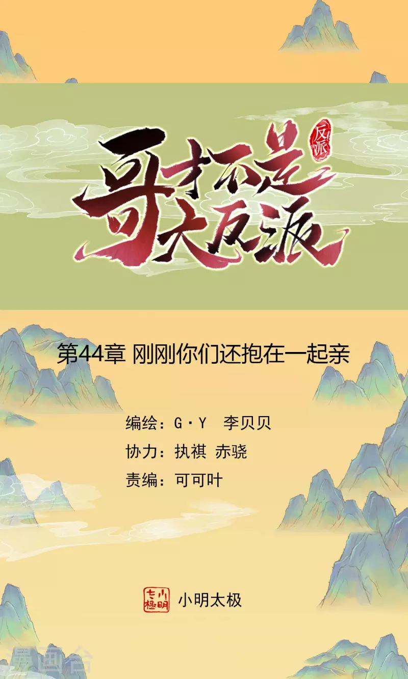 第44话 刚刚你们还抱在一起亲-第47话