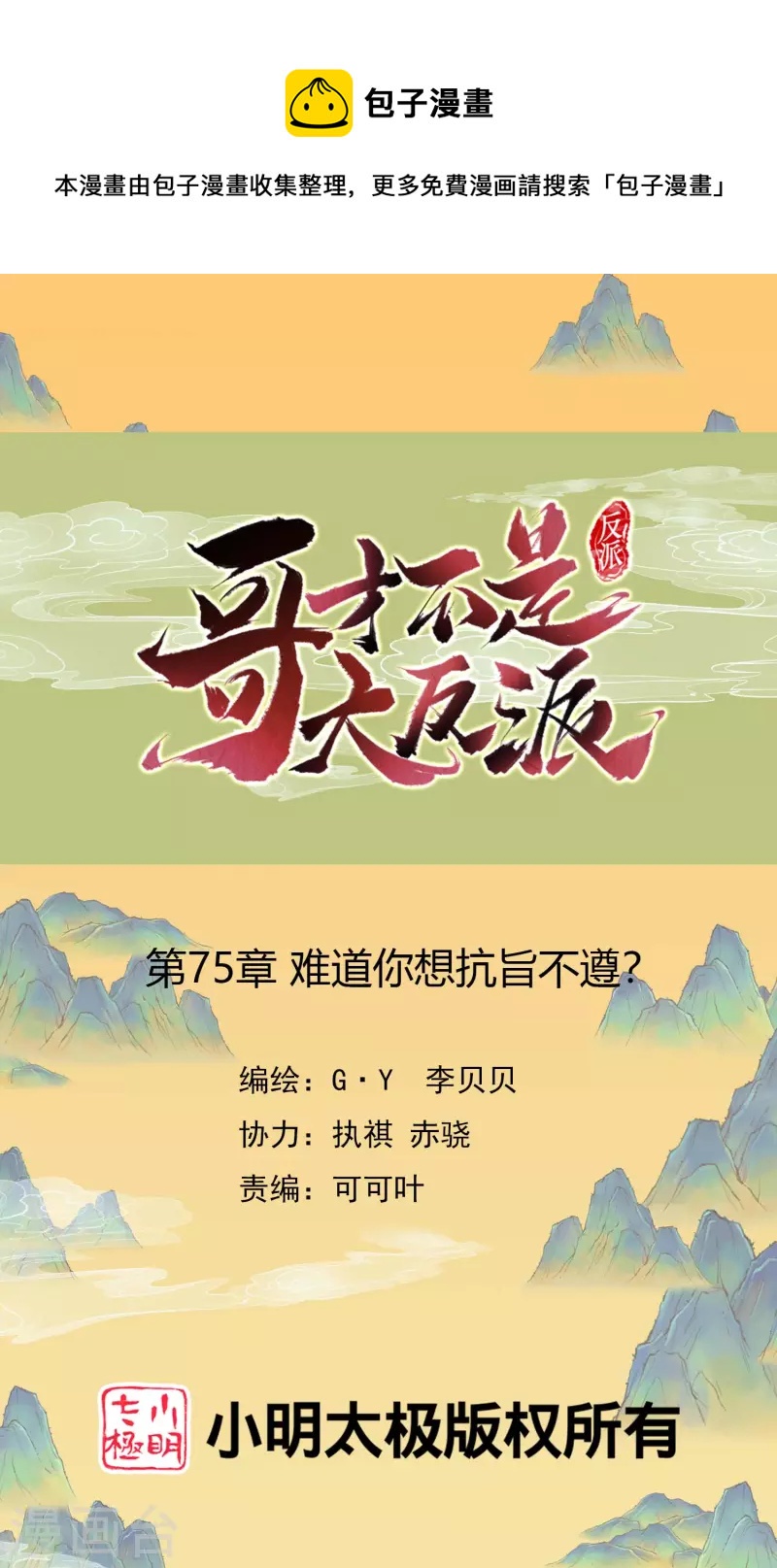 第75话 难道你想抗旨不遵？-第79话