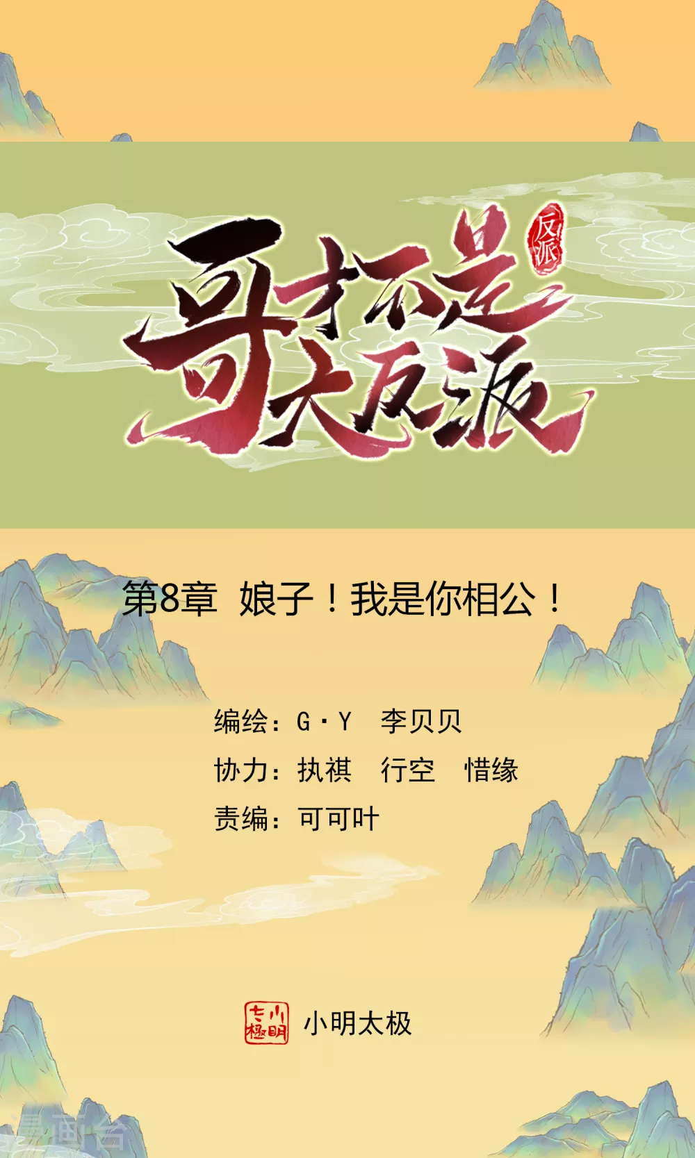 第8话 娘子！我是你相公！-第9话