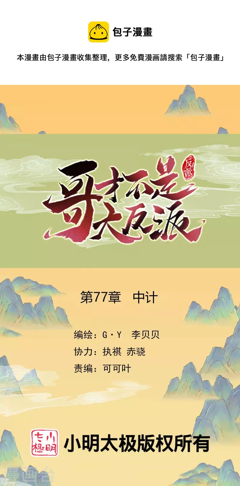 第77话 中计-第81话