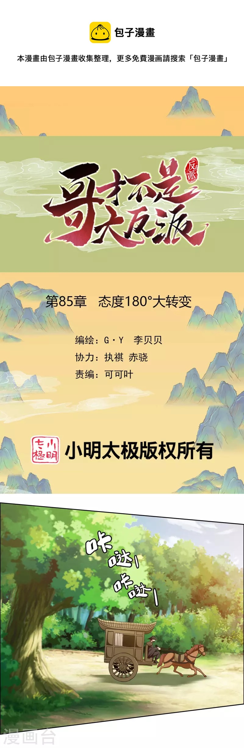 第85话 态度180&deg;大转变-第91话