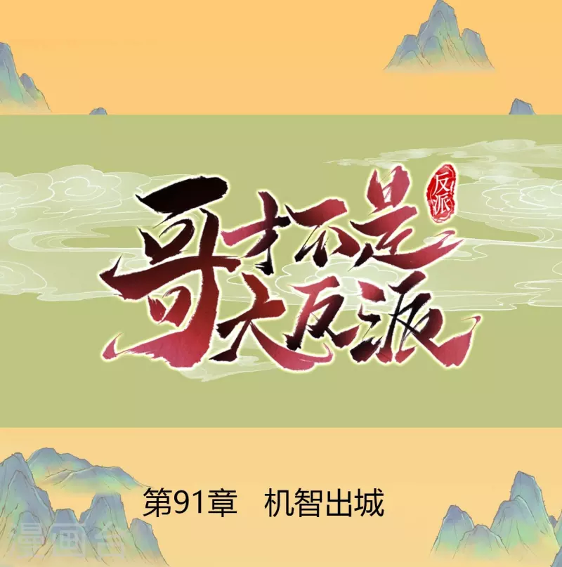第91话 机智出城-第97话