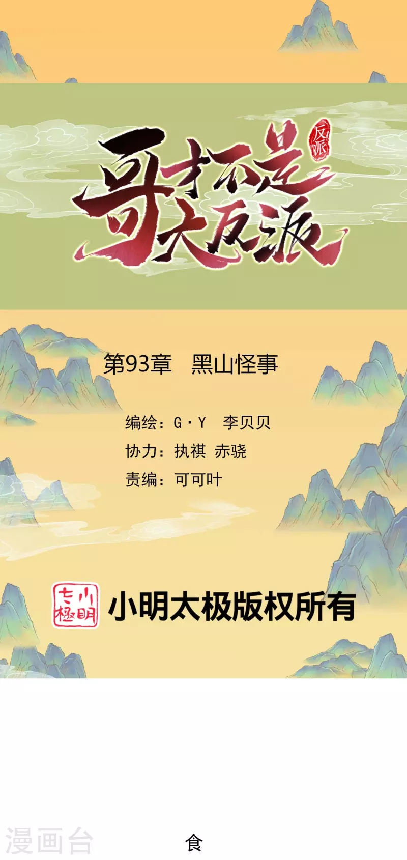 第93话 黑山怪事-第99话