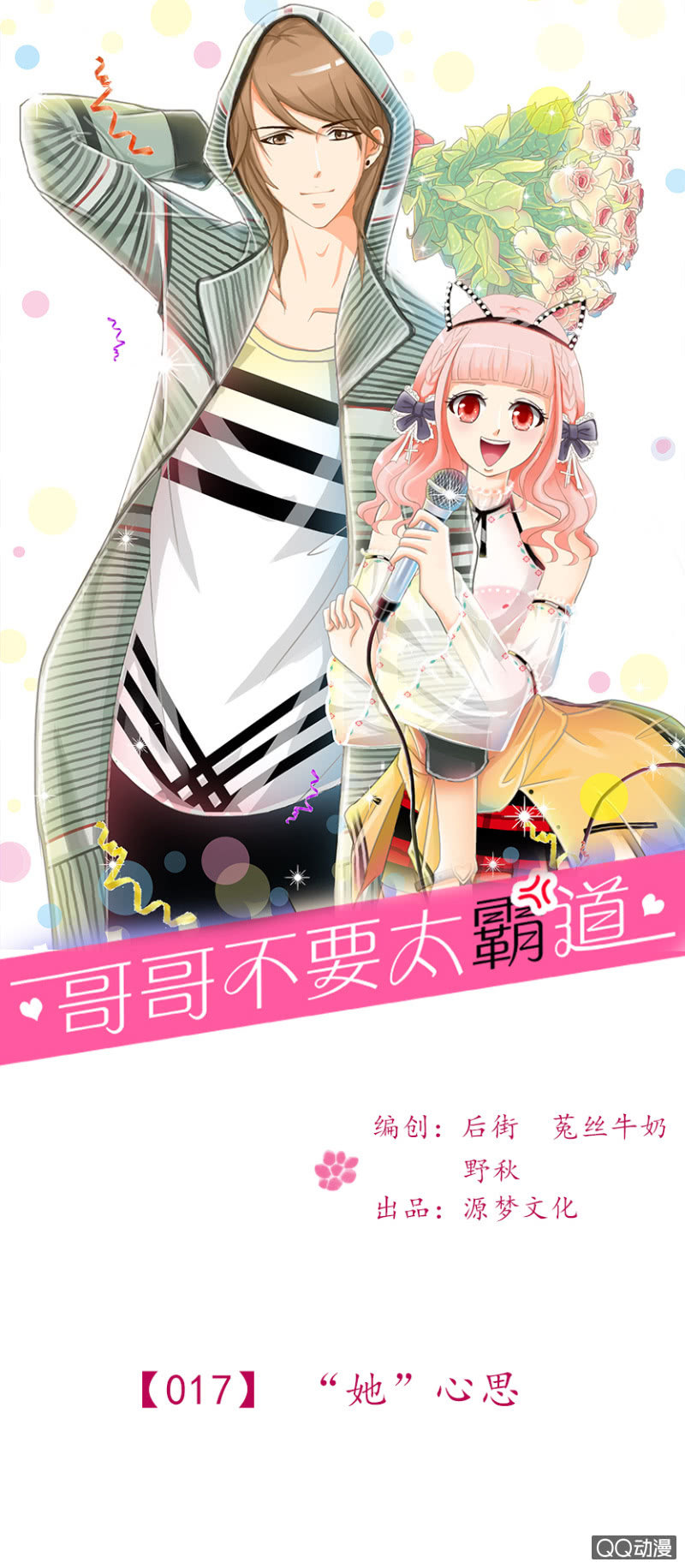 第17章-&ldquo;她&rdquo;心思-第17话