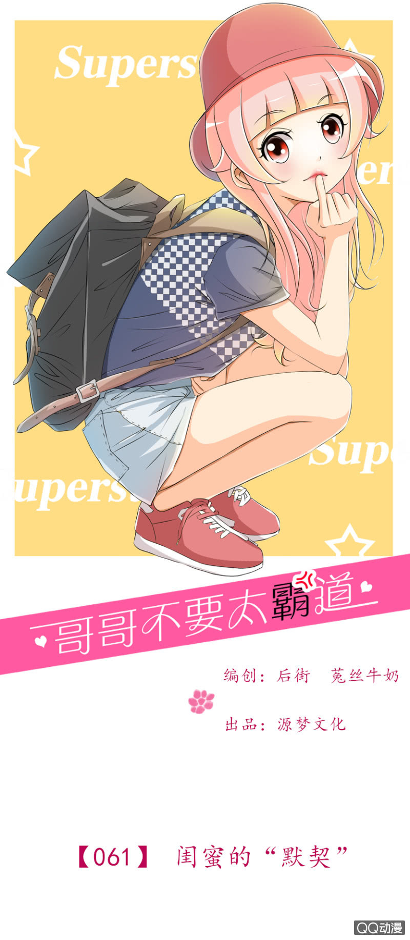 第61话-闺蜜的&ldquo;默契&rdquo;-第61话