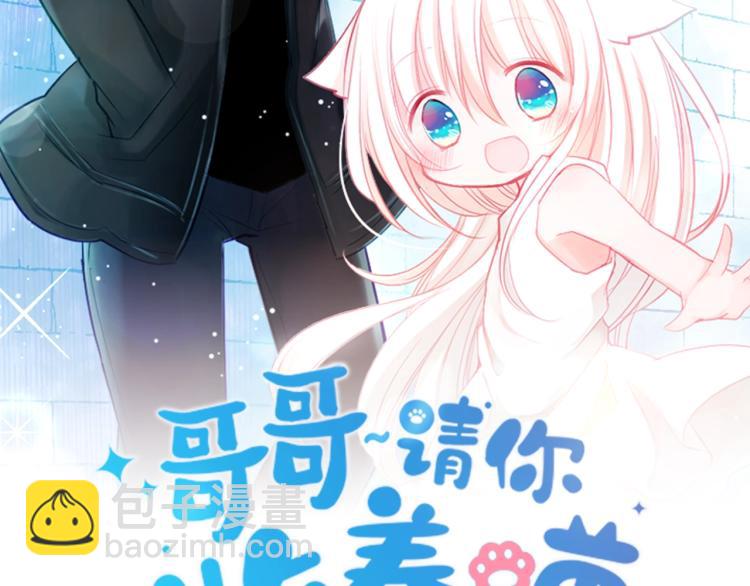 🍸哥哥~请你收养喵 预热  喵咪少女遇上非主流？ 第2页
