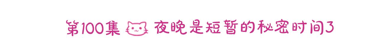 🍸哥哥~请你收养喵 第100话 夜晚是短暂的秘密时间3 第36页