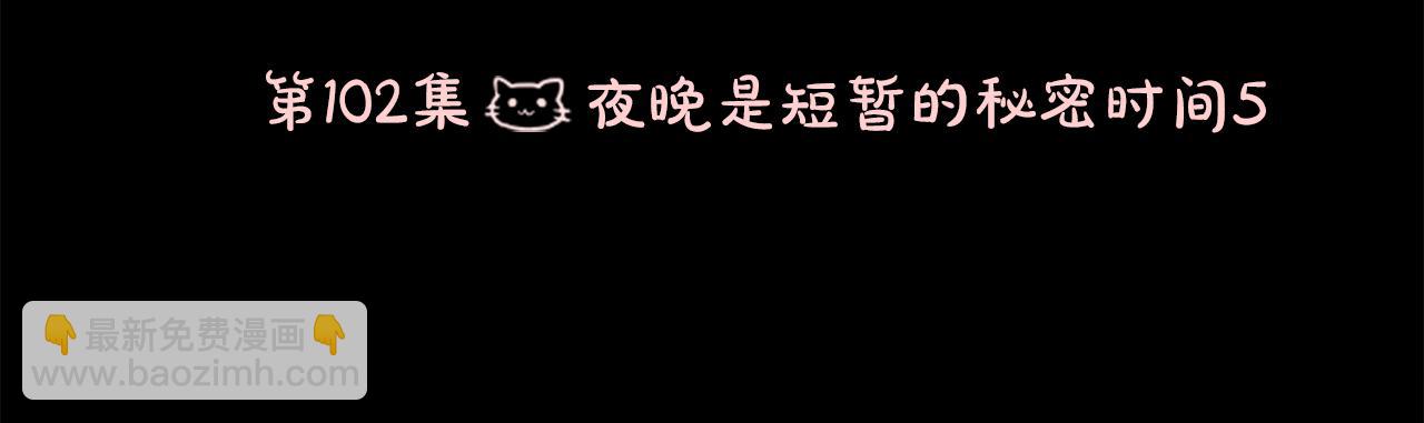 🍸哥哥~请你收养喵 第102话 夜晚是短暂的秘密时间5 第13页