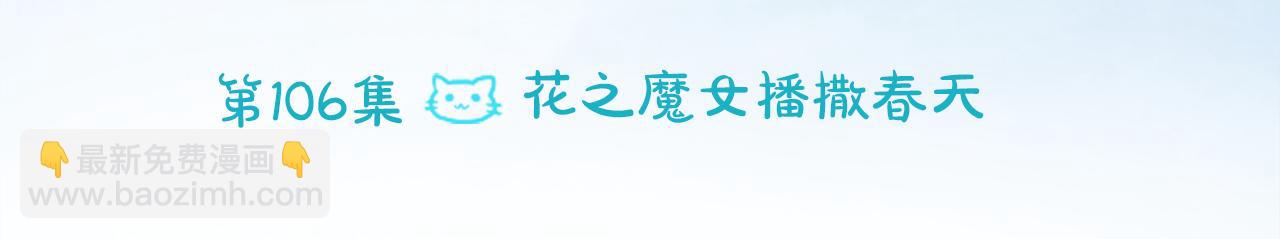 🍸哥哥~请你收养喵 第106话 花之魔女播撒春天 第19页