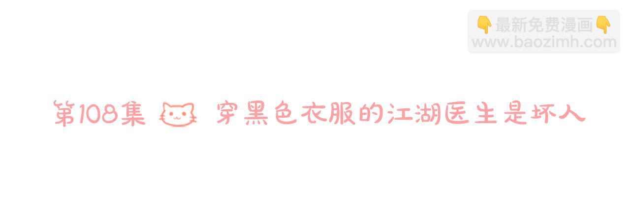 🍸哥哥~请你收养喵 第108话 穿黑色衣服的江湖医生是坏人 第6页