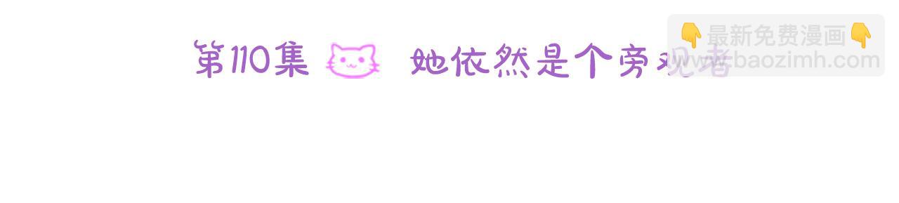 🍸哥哥~请你收养喵 第110话 她依然是个旁观者 第6页