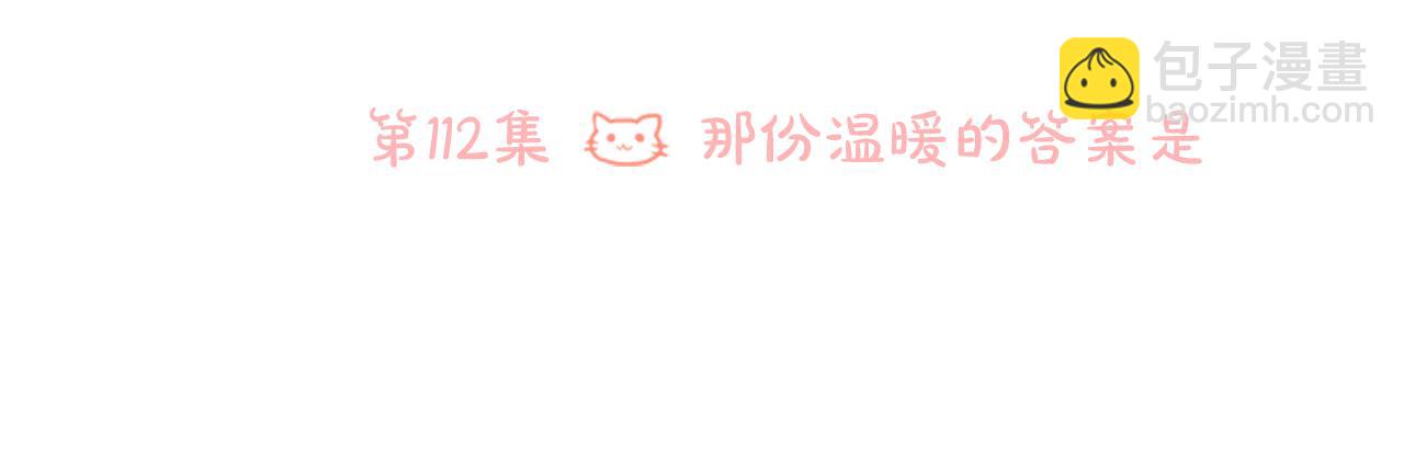 🍸哥哥~请你收养喵 第112话 那份温暖的答案是 第6页