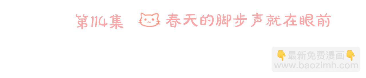 🍸哥哥~请你收养喵 第114话 春天的脚步声就在眼前 第6页