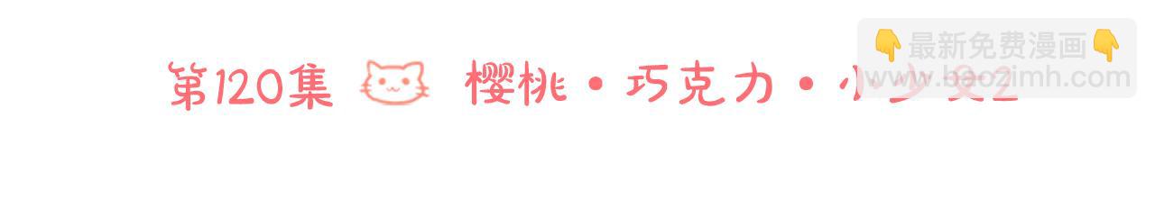 🍸哥哥~请你收养喵 第120话 樱桃·巧克力·小少女2 第12页