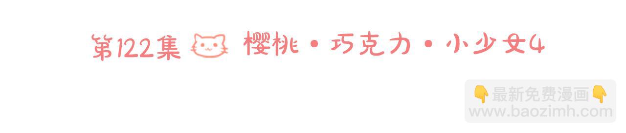 🍸哥哥~请你收养喵 第122话 樱桃·巧克力·小少女4 第15页